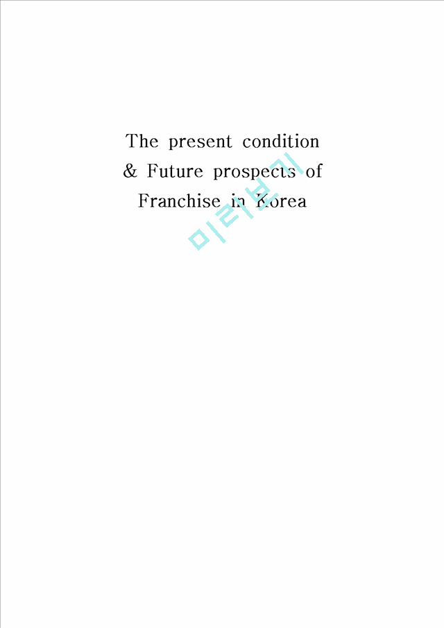 The present condition & Future prospects of Franchise in Korea   (1 )